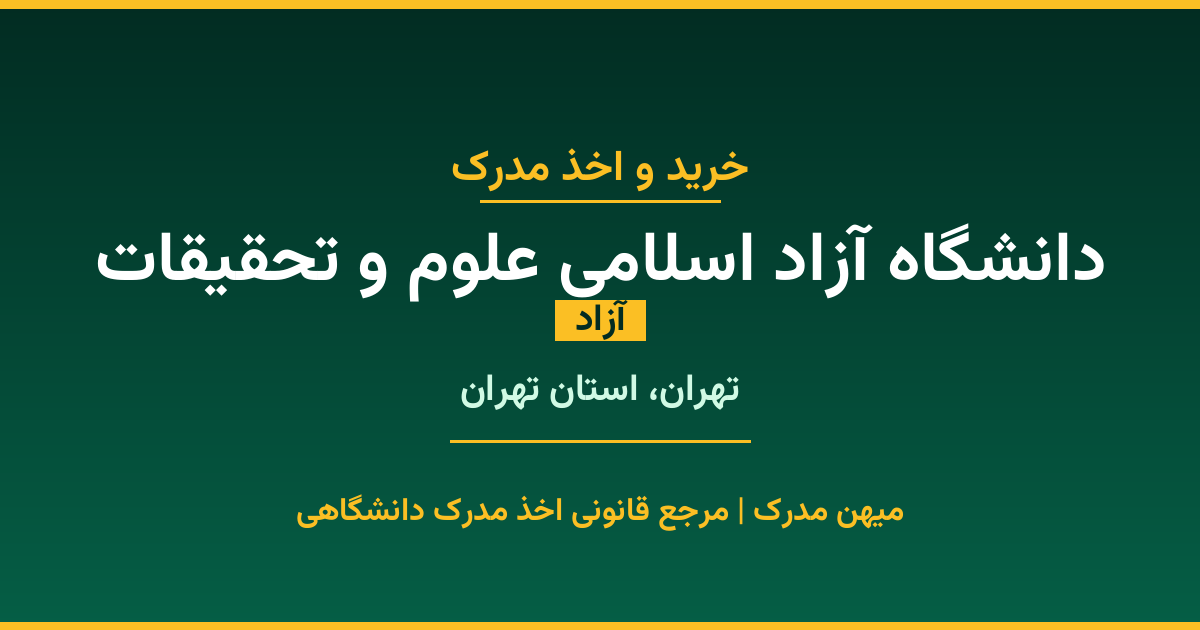 اخذ مدرک تحصیلی از دانشگاه آزاد اسلامی علوم و تحقیقات (آزاد) در تهران، استان تهران. تمامی مقاطع کاردانی، کارشناسی، ارشد و دکتری با استعلام رسمی و تضمین اصالت. ثبت درخواست آنلاین.
