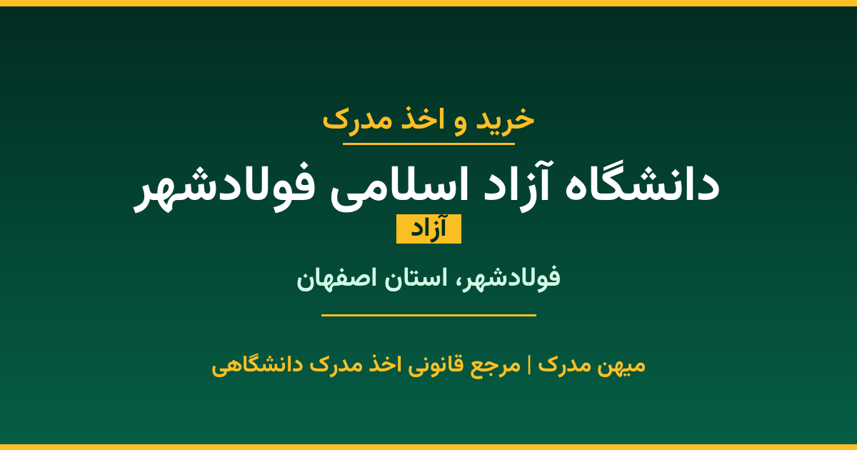 اخذ مدرک از دانشگاه آزاد اسلامی فولادشهر در فولادشهر، استان اصفهان. دانشگاه آزاد با 1988 سال سابقه. مدارک قابل استعلام و معتبر برای استخدام و ادامه تحصیل.