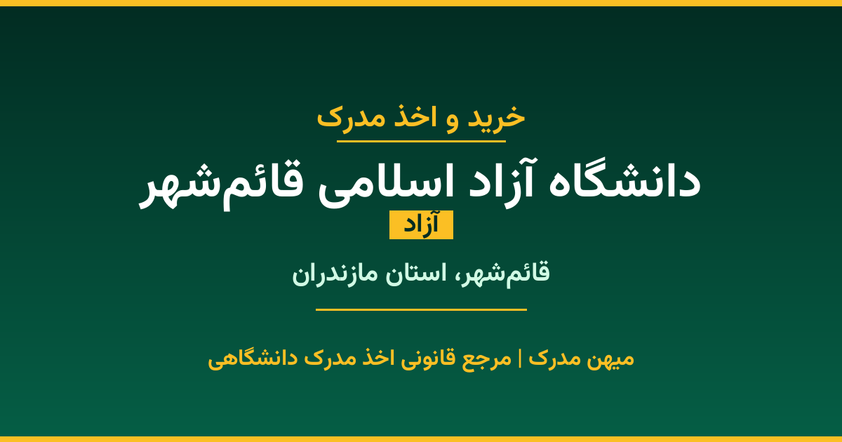 اخذ مدرک از دانشگاه آزاد اسلامی قائم‌شهر در قائم‌شهر، استان مازندران. دانشگاه آزاد با 1986 سال سابقه. مدارک قابل استعلام و معتبر برای استخدام و ادامه تحصیل.