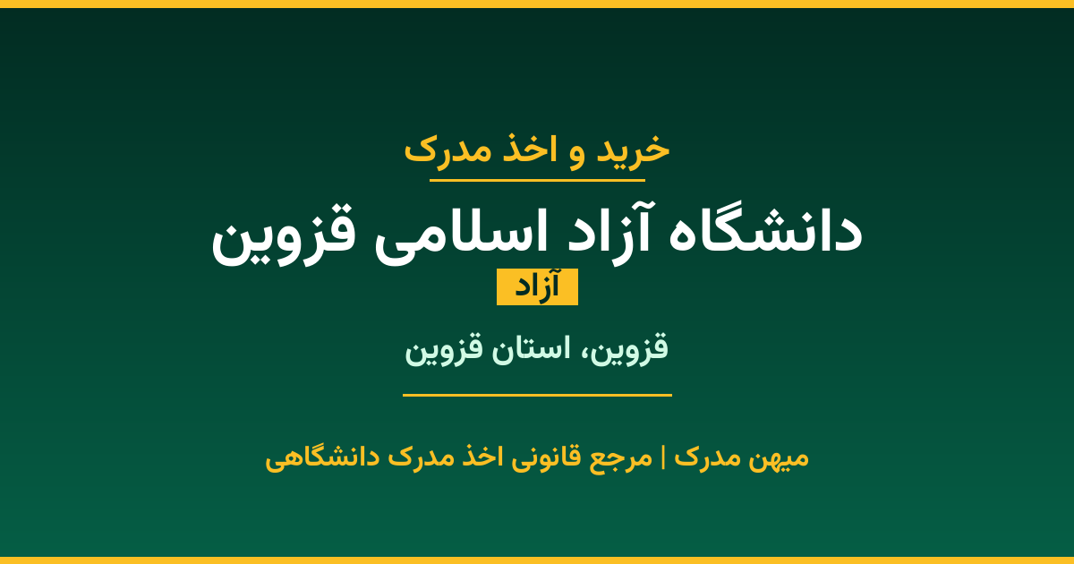 اخذ مدرک از دانشگاه آزاد اسلامی قزوین در قزوین، استان قزوین. دانشگاه آزاد با 1983 سال سابقه. مدارک قابل استعلام و معتبر برای استخدام و ادامه تحصیل.