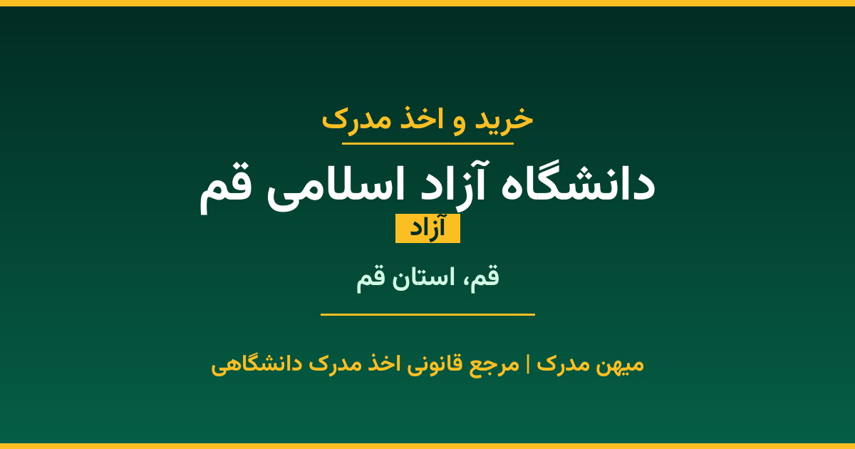 اخذ مدرک تحصیلی از دانشگاه آزاد اسلامی قم (آزاد) در قم، استان قم. تمامی مقاطع کاردانی، کارشناسی، ارشد و دکتری با استعلام رسمی و تضمین اصالت. ثبت درخواست آنلاین.
