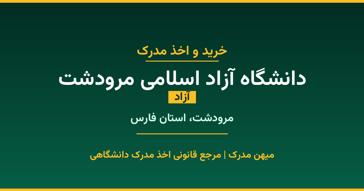 دریافت مدرک تحصیلی از دانشگاه آزاد اسلامی مرودشت با قابلیت استعلام رسمی. دانشگاه آزاد در مرودشت، استان فارس. پذیرش در تمامی رشته‌ها و مقاطع. همین حالا درخواست دهید.