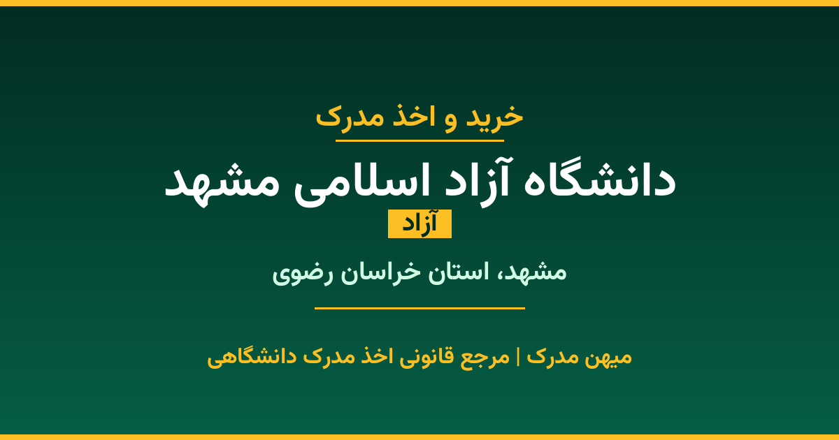خرید مدرک آزاد از دانشگاه آزاد اسلامی مشهد در شهر مشهد. مدارک معتبر و قابل استعلام در سامانه ایران‌داک. مشاوره رایگان و ثبت درخواست برای مقاطع مختلف تحصیلی.