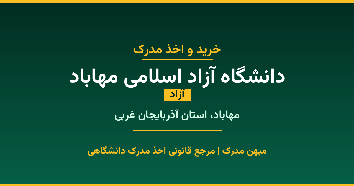 اخذ مدرک از دانشگاه آزاد اسلامی مهاباد در مهاباد، استان آذربایجان غربی. دانشگاه آزاد با 1985 سال سابقه. مدارک قابل استعلام و معتبر برای استخدام و ادامه تحصیل.