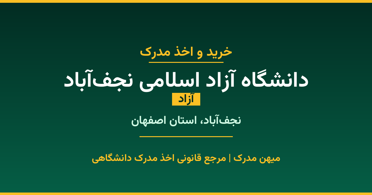 اخذ مدرک تحصیلی از دانشگاه آزاد اسلامی نجف‌آباد (آزاد) در نجف‌آباد، استان اصفهان. تمامی مقاطع کاردانی، کارشناسی، ارشد و دکتری با استعلام رسمی و تضمین اصالت. ثبت درخواست آنلاین.