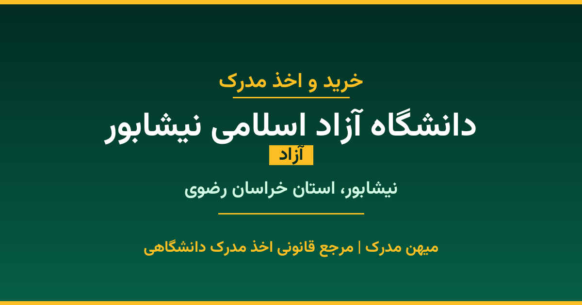 اخذ مدرک تحصیلی از دانشگاه آزاد اسلامی نیشابور (آزاد) در نیشابور، استان خراسان رضوی. تمامی مقاطع کاردانی، کارشناسی، ارشد و دکتری با استعلام رسمی و تضمین اصالت. ثبت درخواست آنلاین.
