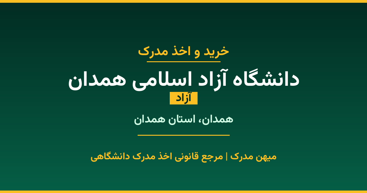 خرید مدرک آزاد از دانشگاه آزاد اسلامی همدان در شهر همدان. مدارک معتبر و قابل استعلام در سامانه ایران‌داک. مشاوره رایگان و ثبت درخواست برای مقاطع مختلف تحصیلی.