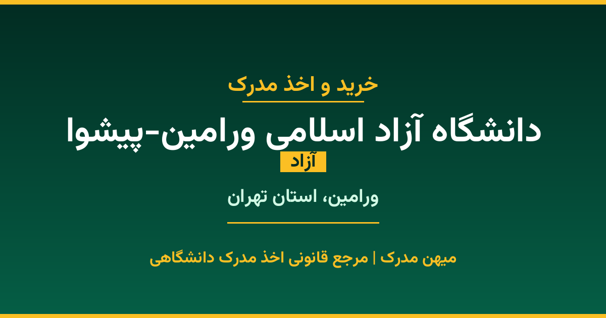 اخذ مدرک از دانشگاه آزاد اسلامی ورامین-پیشوا در ورامین، استان تهران. دانشگاه آزاد با 1988 سال سابقه. مدارک قابل استعلام و معتبر برای استخدام و ادامه تحصیل.