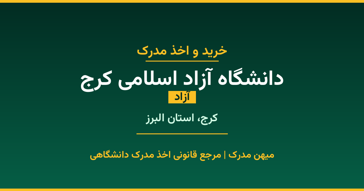 دریافت مدرک تحصیلی از دانشگاه آزاد اسلامی کرج با قابلیت استعلام رسمی. دانشگاه آزاد در کرج، استان البرز. پذیرش در تمامی رشته‌ها و مقاطع. همین حالا درخواست دهید.