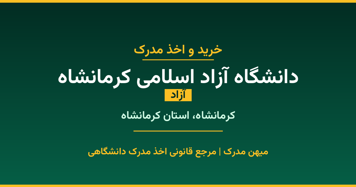 دریافت مدرک تحصیلی از دانشگاه آزاد اسلامی کرمانشاه با قابلیت استعلام رسمی. دانشگاه آزاد در کرمانشاه، استان کرمانشاه. پذیرش در تمامی رشته‌ها و مقاطع. همین حالا درخواست دهید.