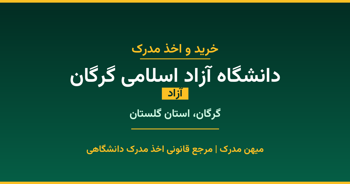 مدرک تحصیلی دانشگاه آزاد اسلامی گرگان - دانشگاه آزاد در گرگان. اخذ مدرک در مقاطع کاردانی تا دکتری با مهر رسمی و تأیید وزارت علوم. استعلام آنلاین و تضمین اصالت.