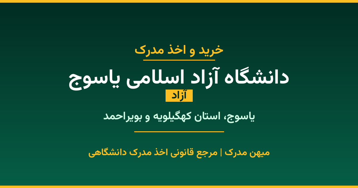 ✅ اخذ مدرک تحصیلی از دانشگاه آزاد اسلامی واحد یاسوج در تمامی مقاطع کاردانی، کارشناسی، ارشد و دکتری. ثبت درخواست آنلاین، استعلام رسمی و تضمین اصالت مدرک. بزرگ‌ترین دانشگاه استان کهگیلویه و بویراحمد.