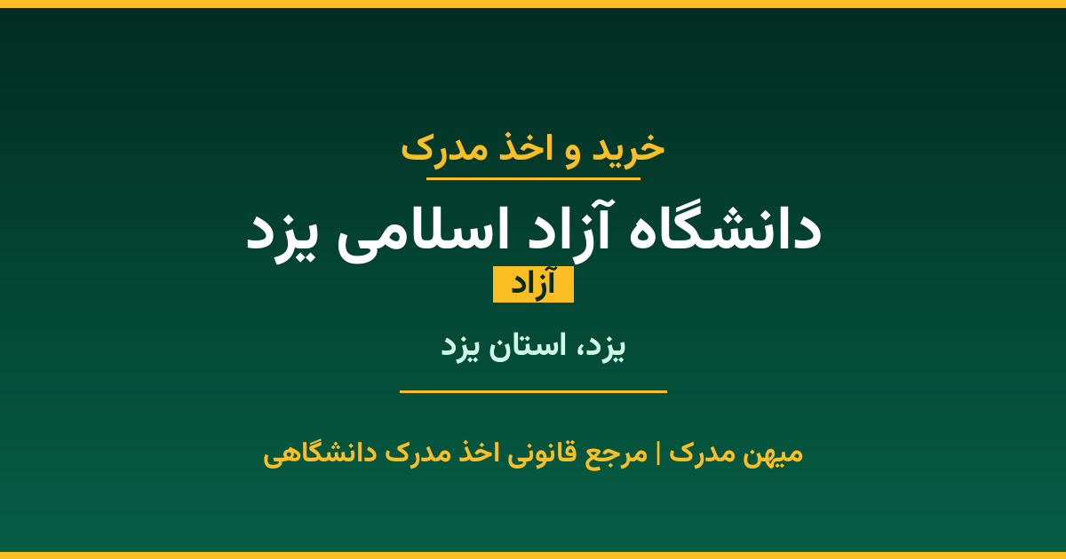 مدرک تحصیلی دانشگاه آزاد اسلامی یزد - دانشگاه آزاد در یزد. اخذ مدرک در مقاطع کاردانی تا دکتری با مهر رسمی و تأیید وزارت علوم. استعلام آنلاین و تضمین اصالت.
