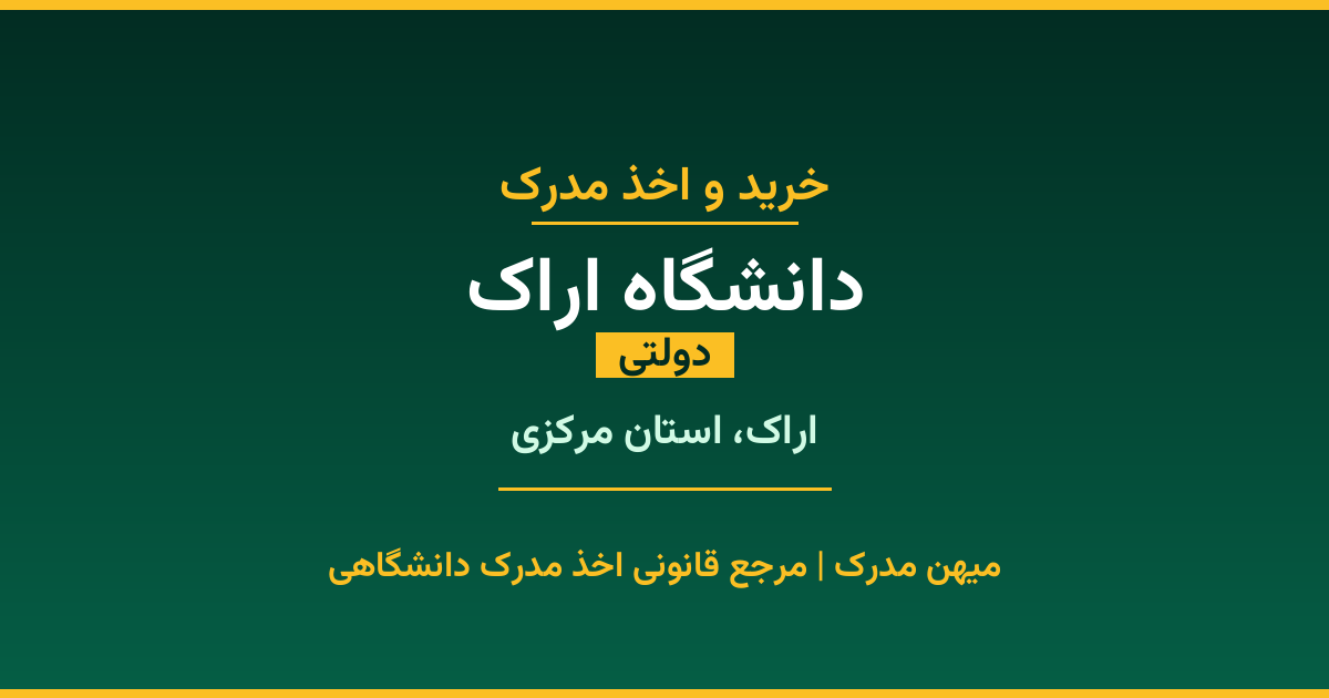 دریافت مدرک تحصیلی از دانشگاه اراک با قابلیت استعلام رسمی. دانشگاه دولتی در اراک، استان مرکزی. پذیرش در تمامی رشته‌ها و مقاطع. همین حالا درخواست دهید.