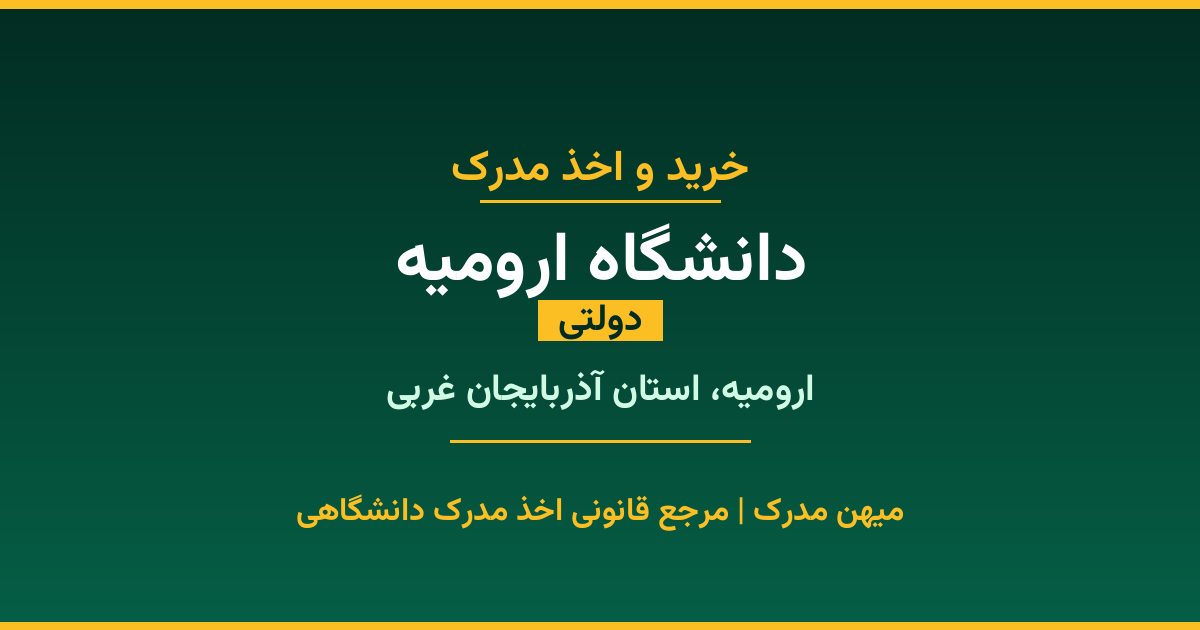 اخذ مدرک تحصیلی از دانشگاه ارومیه (دولتی) در ارومیه، استان آذربایجان غربی. تمامی مقاطع کاردانی، کارشناسی، ارشد و دکتری با استعلام رسمی و تضمین اصالت. ثبت درخواست آنلاین.