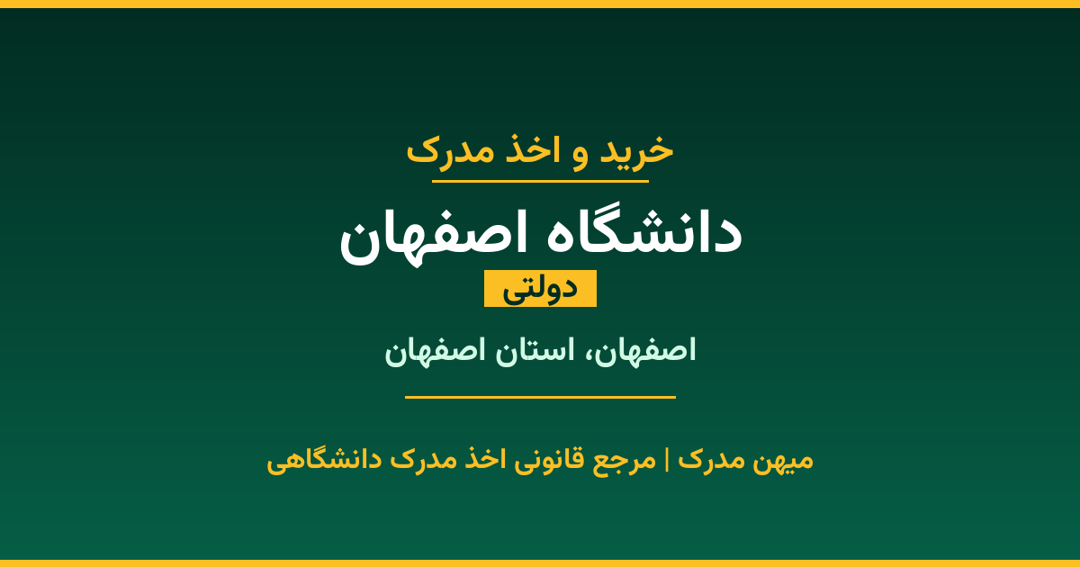 خرید مدرک دولتی از دانشگاه اصفهان در شهر اصفهان. مدارک معتبر و قابل استعلام در سامانه ایران‌داک. مشاوره رایگان و ثبت درخواست برای مقاطع مختلف تحصیلی.