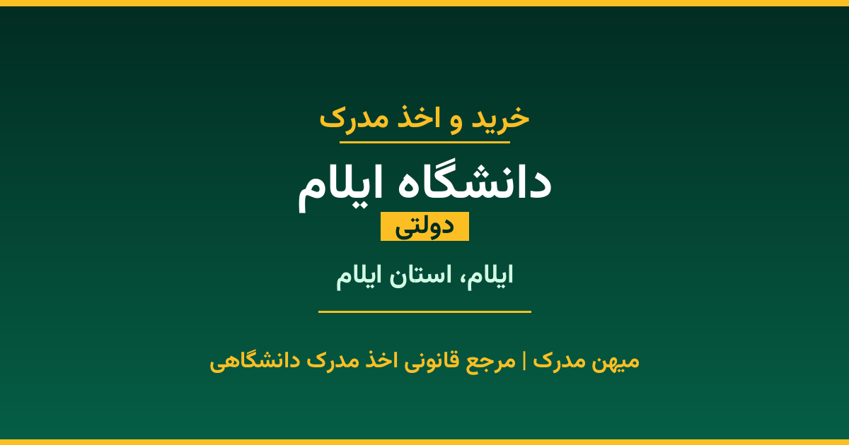 اخذ مدرک از دانشگاه ایلام در ایلام، استان ایلام. دانشگاه دولتی با 1991 سال سابقه. مدارک قابل استعلام و معتبر برای استخدام و ادامه تحصیل.