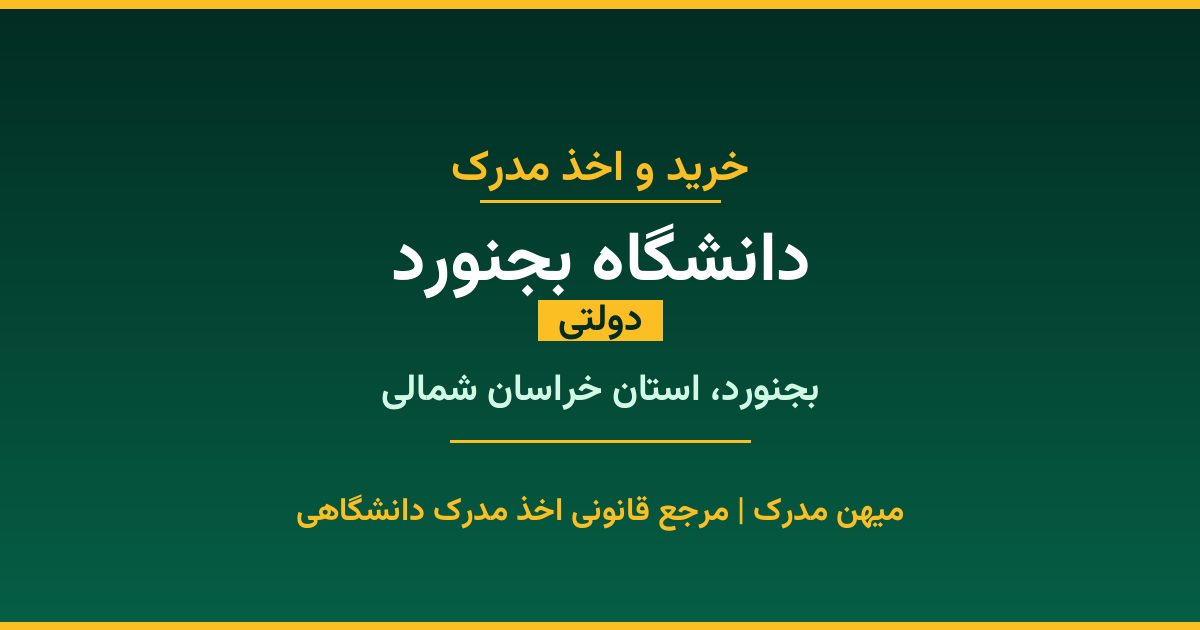 خرید مدرک دولتی از دانشگاه بجنورد در شهر بجنورد. مدارک معتبر و قابل استعلام در سامانه ایران‌داک. مشاوره رایگان و ثبت درخواست برای مقاطع مختلف تحصیلی.