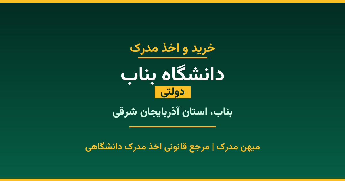 اخذ مدرک تحصیلی از دانشگاه بناب (دولتی) در بناب، استان آذربایجان شرقی. تمامی مقاطع کاردانی، کارشناسی، ارشد و دکتری با استعلام رسمی و تضمین اصالت. ثبت درخواست آنلاین.