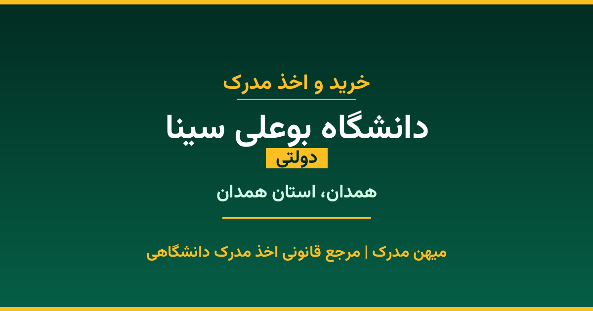 مدرک تحصیلی دانشگاه بوعلی سینا - دانشگاه دولتی در همدان. اخذ مدرک در مقاطع کاردانی تا دکتری با مهر رسمی و تأیید وزارت علوم. استعلام آنلاین و تضمین اصالت.