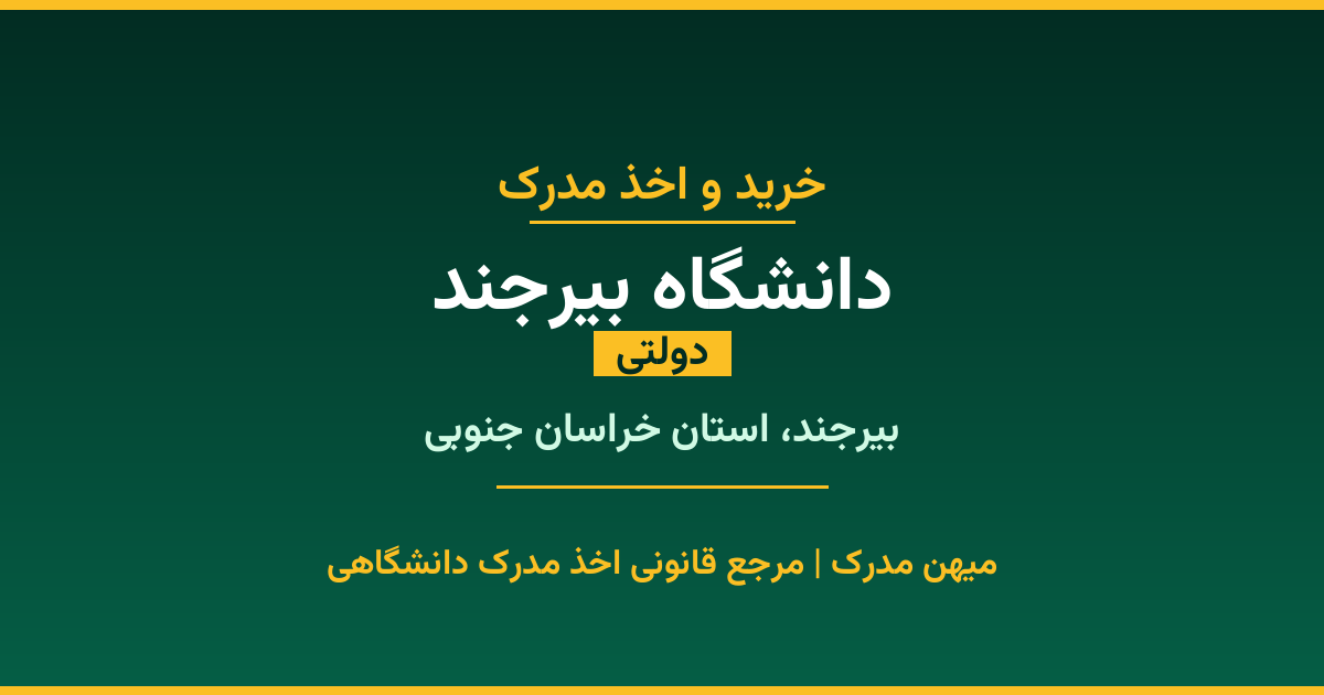 دریافت مدرک تحصیلی از دانشگاه بیرجند با قابلیت استعلام رسمی. دانشگاه دولتی در بیرجند، استان خراسان جنوبی. پذیرش در تمامی رشته‌ها و مقاطع. همین حالا درخواست دهید.