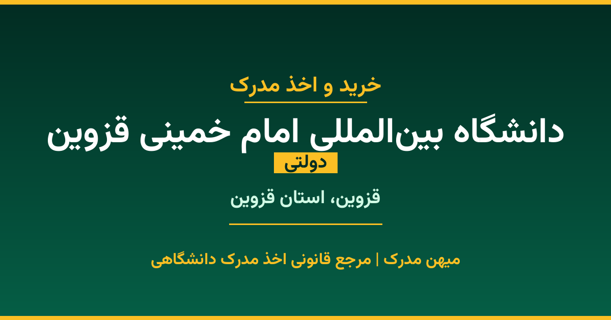 مدرک تحصیلی دانشگاه بین‌المللی امام خمینی قزوین - دانشگاه دولتی در قزوین. اخذ مدرک در مقاطع کاردانی تا دکتری با مهر رسمی و تأیید وزارت علوم. استعلام آنلاین و تضمین اصالت.