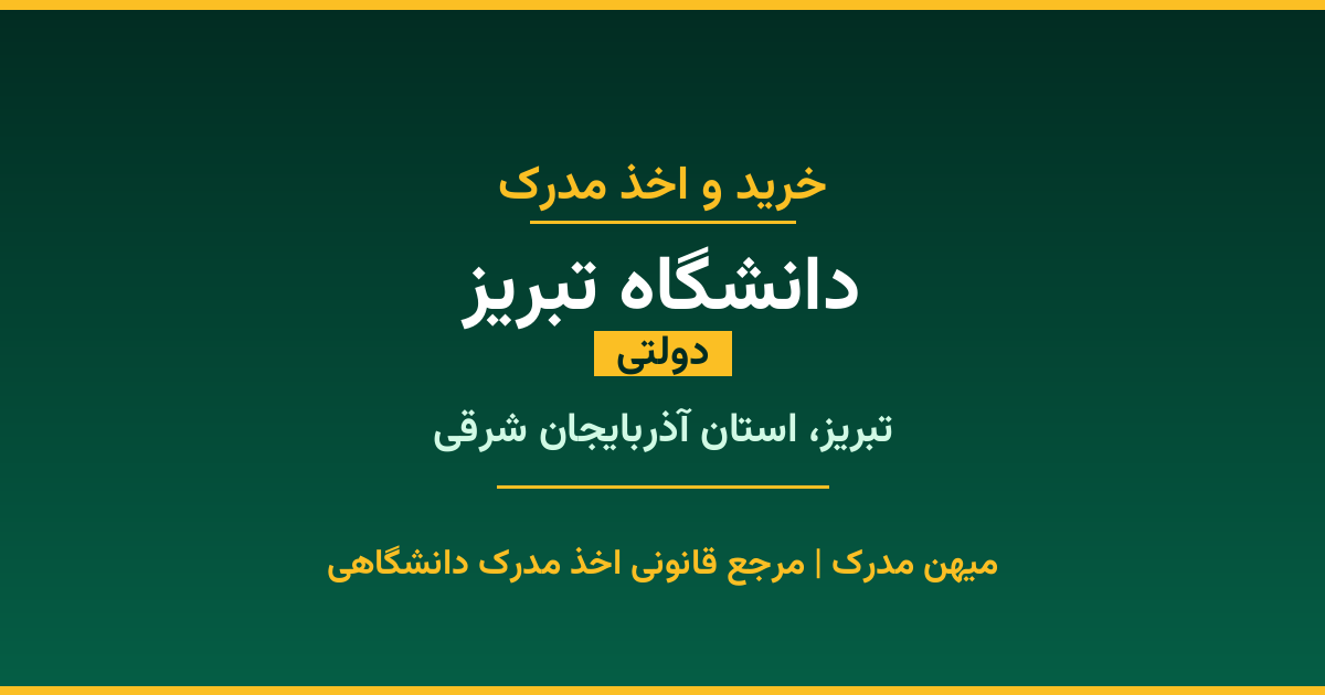 خرید مدرک دولتی از دانشگاه تبریز در شهر تبریز. مدارک معتبر و قابل استعلام در سامانه ایران‌داک. مشاوره رایگان و ثبت درخواست برای مقاطع مختلف تحصیلی.