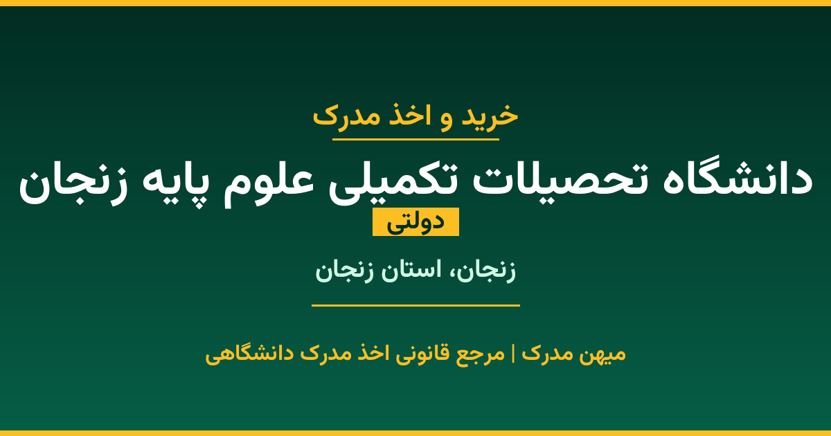 خرید مدرک دولتی از دانشگاه تحصیلات تکمیلی علوم پایه زنجان در شهر زنجان. مدارک معتبر و قابل استعلام در سامانه ایران‌داک. مشاوره رایگان و ثبت درخواست برای مقاطع مختلف تحصیلی.