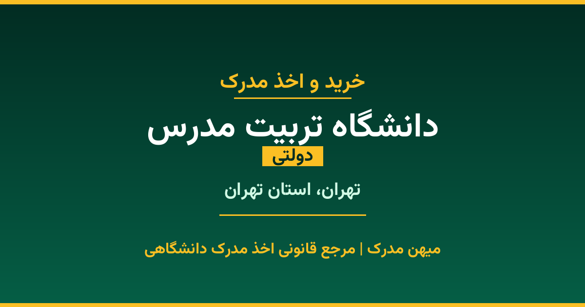 اخذ مدرک از دانشگاه تربیت مدرس در تهران، استان تهران. دانشگاه دولتی با 1981 سال سابقه. مدارک قابل استعلام و معتبر برای استخدام و ادامه تحصیل.