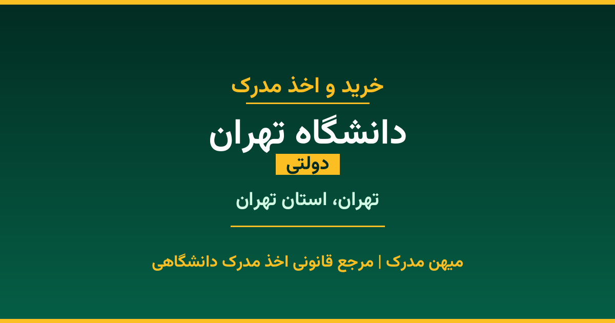 مدرک تحصیلی دانشگاه تهران - دانشگاه دولتی در تهران. اخذ مدرک در مقاطع کاردانی تا دکتری با مهر رسمی و تأیید وزارت علوم. استعلام آنلاین و تضمین اصالت.