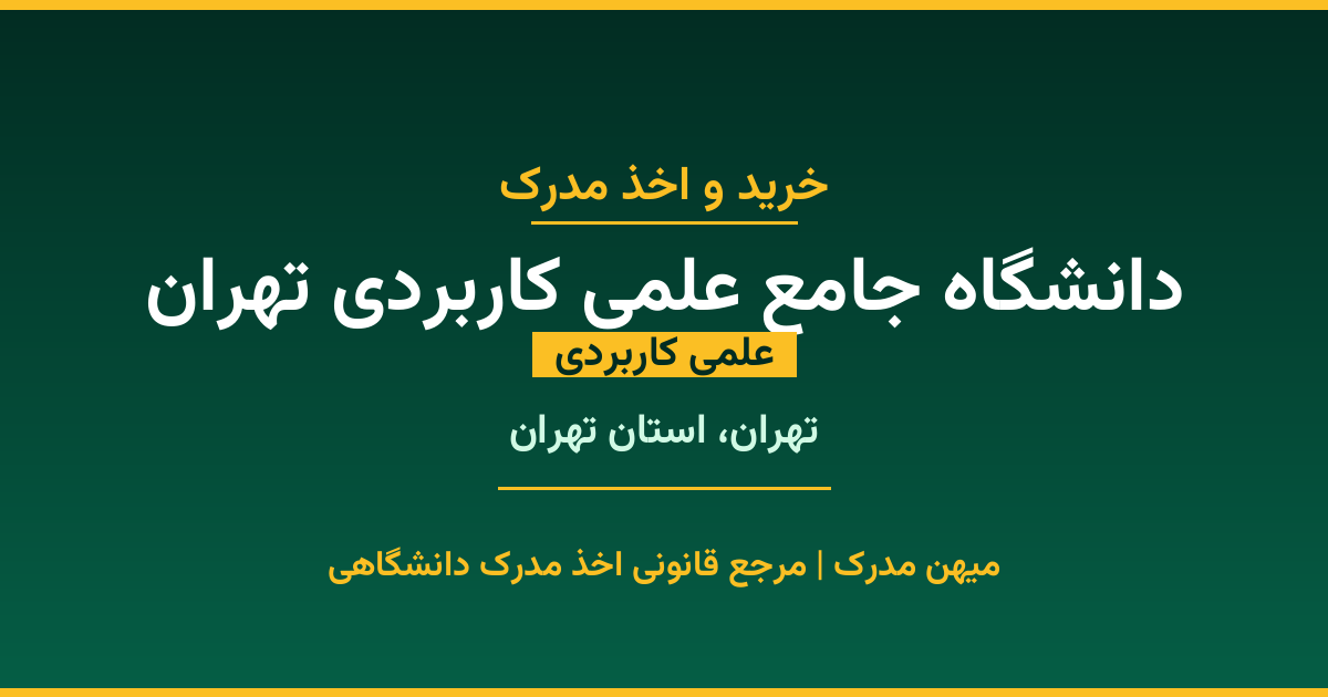 اخذ مدرک تحصیلی از دانشگاه جامع علمی کاربردی تهران (علمی کاربردی) در تهران، استان تهران. تمامی مقاطع کاردانی، کارشناسی، ارشد و دکتری با استعلام رسمی و تضمین اصالت. ثبت درخواست آنلاین.