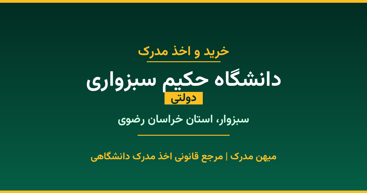 اخذ مدرک تحصیلی از دانشگاه حکیم سبزواری (دولتی) در سبزوار، استان خراسان رضوی. تمامی مقاطع کاردانی، کارشناسی، ارشد و دکتری با استعلام رسمی و تضمین اصالت. ثبت درخواست آنلاین.