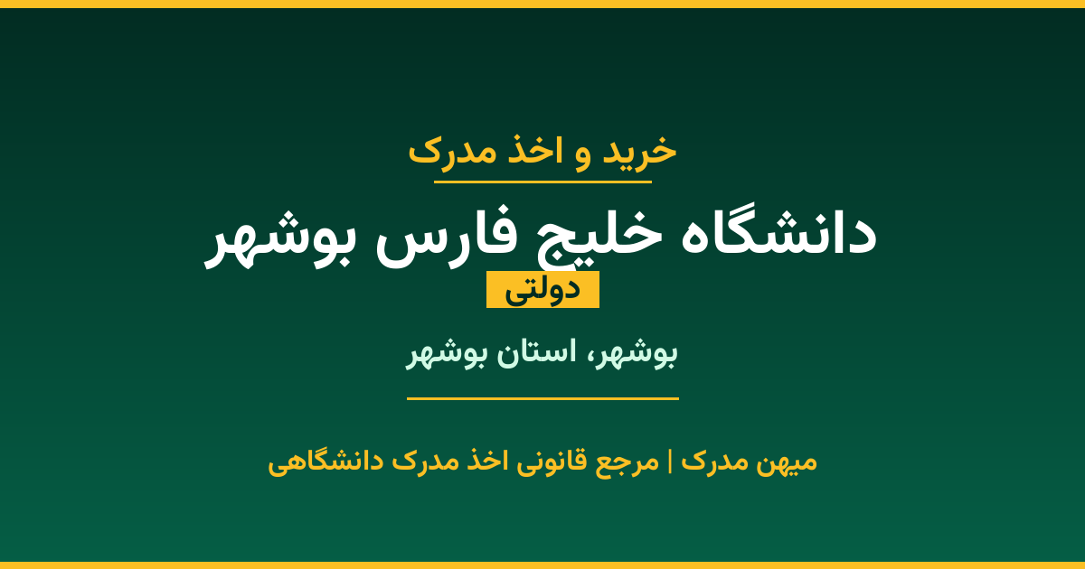 خرید مدرک دولتی از دانشگاه خلیج فارس بوشهر در شهر بوشهر. مدارک معتبر و قابل استعلام در سامانه ایران‌داک. مشاوره رایگان و ثبت درخواست برای مقاطع مختلف تحصیلی.