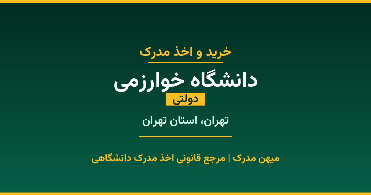 اخذ مدرک تحصیلی از دانشگاه خوارزمی (دولتی) در تهران، استان تهران. تمامی مقاطع کاردانی، کارشناسی، ارشد و دکتری با استعلام رسمی و تضمین اصالت. ثبت درخواست آنلاین.