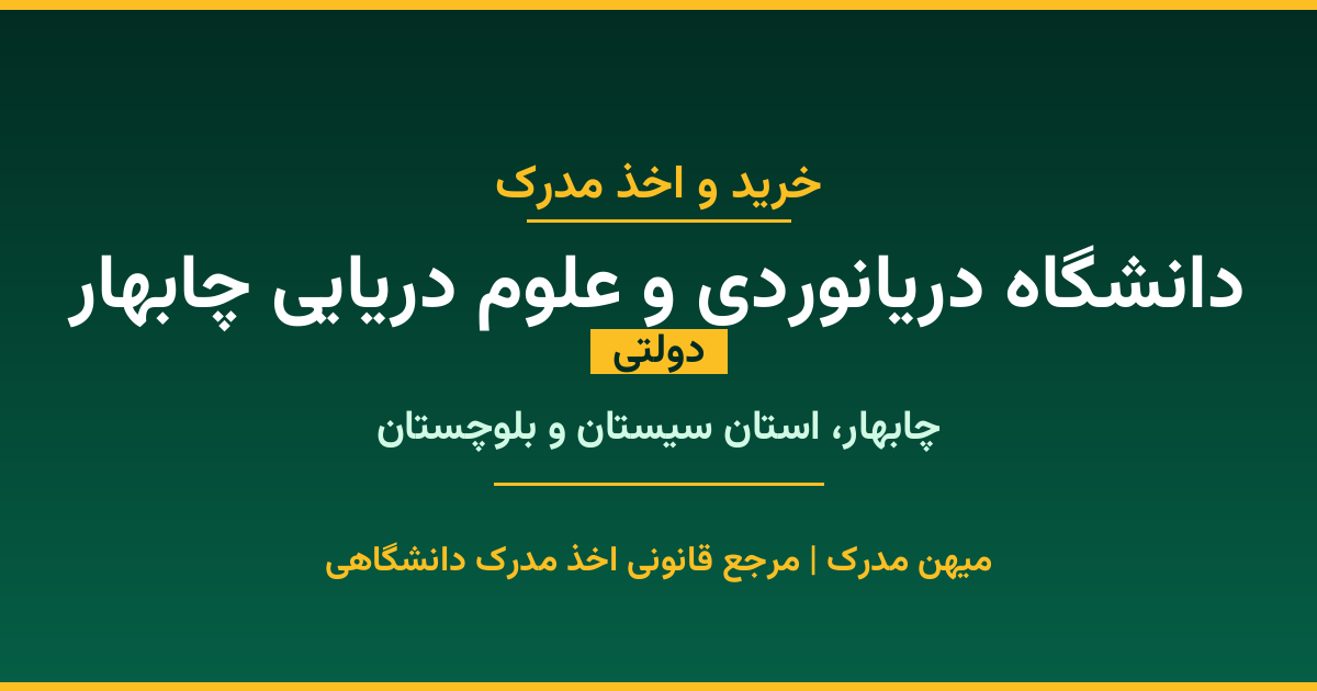 مدرک تحصیلی دانشگاه دریانوردی و علوم دریایی چابهار - دانشگاه دولتی در چابهار. اخذ مدرک در مقاطع کاردانی تا دکتری با مهر رسمی و تأیید وزارت علوم. استعلام آنلاین و تضمین اصالت.