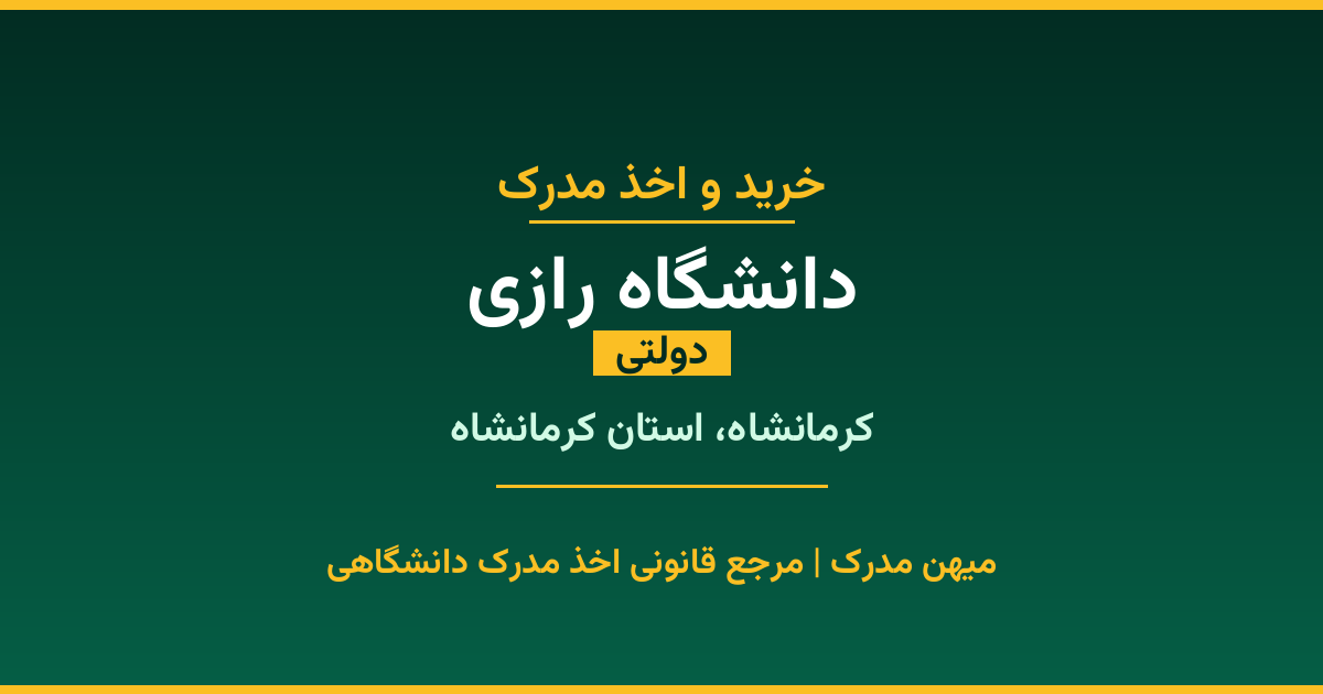 اخذ مدرک تحصیلی از دانشگاه رازی (دولتی) در کرمانشاه، استان کرمانشاه. تمامی مقاطع کاردانی، کارشناسی، ارشد و دکتری با استعلام رسمی و تضمین اصالت. ثبت درخواست آنلاین.