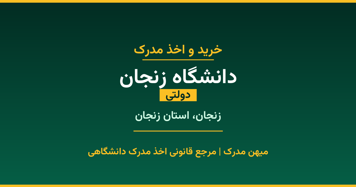 اخذ مدرک تحصیلی از دانشگاه زنجان (دولتی) در زنجان، استان زنجان. تمامی مقاطع کاردانی، کارشناسی، ارشد و دکتری با استعلام رسمی و تضمین اصالت. ثبت درخواست آنلاین.