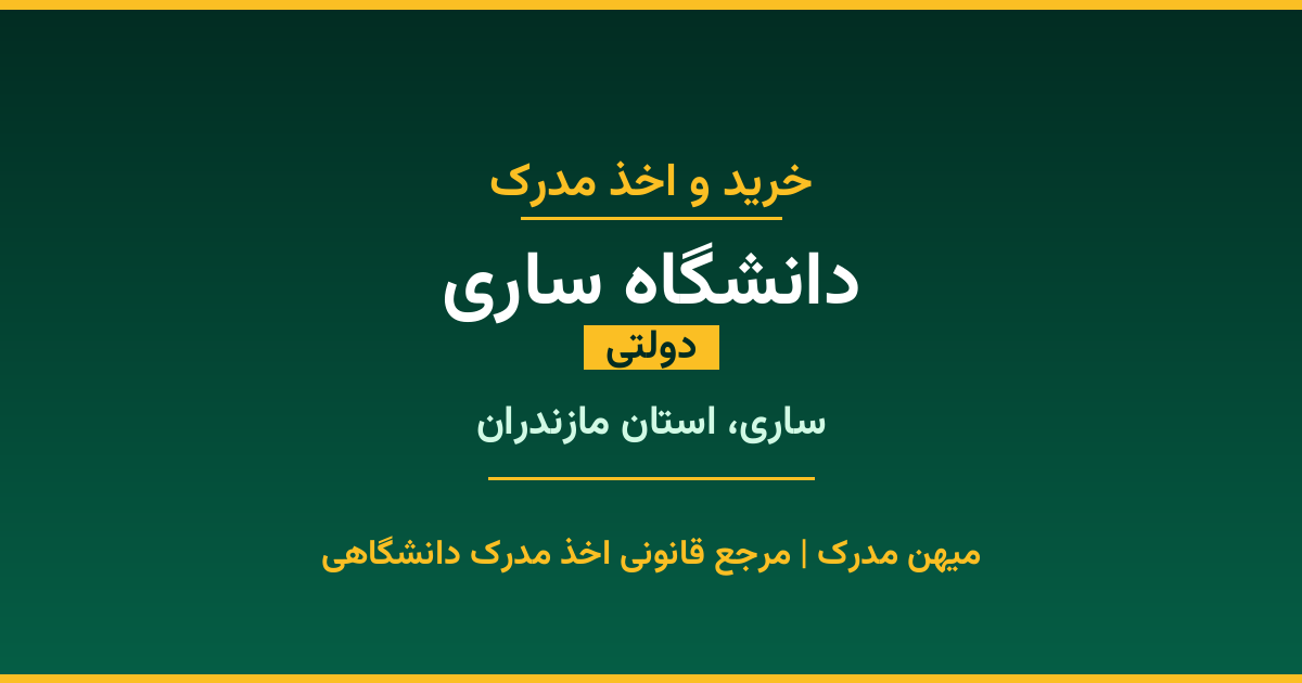 خرید مدرک دولتی از دانشگاه ساری در شهر ساری. مدارک معتبر و قابل استعلام در سامانه ایران‌داک. مشاوره رایگان و ثبت درخواست برای مقاطع مختلف تحصیلی.