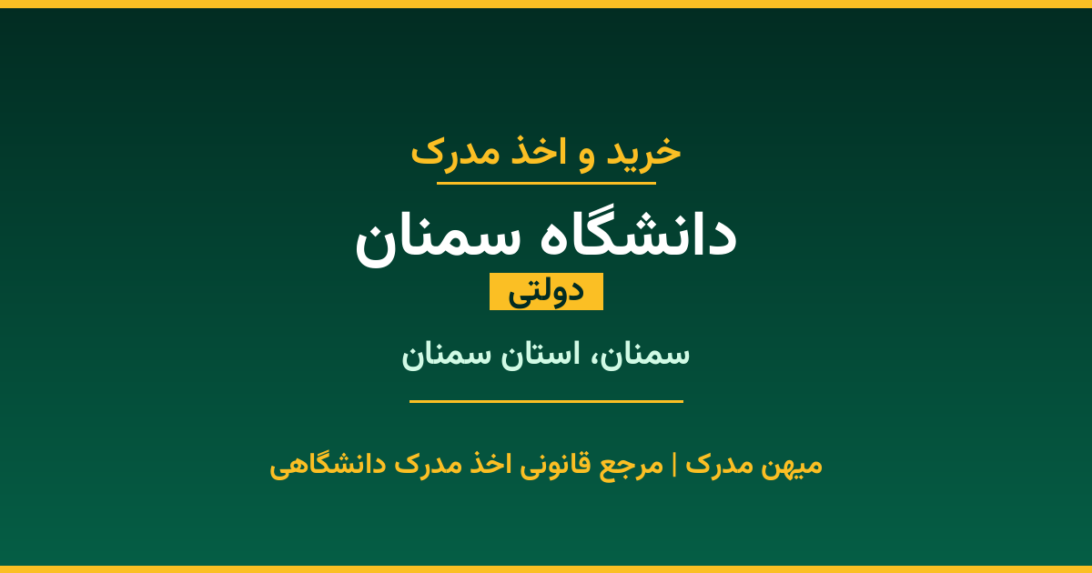 مدرک تحصیلی دانشگاه سمنان - دانشگاه دولتی در سمنان. اخذ مدرک در مقاطع کاردانی تا دکتری با مهر رسمی و تأیید وزارت علوم. استعلام آنلاین و تضمین اصالت.