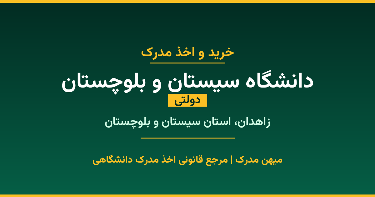 اخذ مدرک تحصیلی از دانشگاه سیستان و بلوچستان (دولتی) در زاهدان، استان سیستان و بلوچستان. تمامی مقاطع کاردانی، کارشناسی، ارشد و دکتری با استعلام رسمی و تضمین اصالت. ثبت درخواست آنلاین.