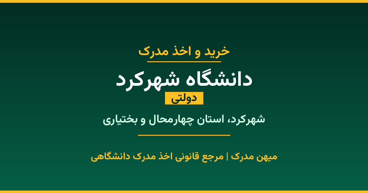 مدرک تحصیلی دانشگاه شهرکرد - دانشگاه دولتی در شهرکرد. اخذ مدرک در مقاطع کاردانی تا دکتری با مهر رسمی و تأیید وزارت علوم. استعلام آنلاین و تضمین اصالت.