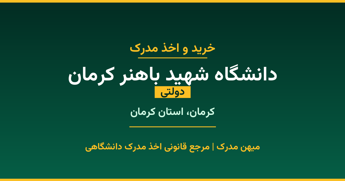 دریافت مدرک تحصیلی از دانشگاه شهید باهنر کرمان با قابلیت استعلام رسمی. دانشگاه دولتی در کرمان، استان کرمان. پذیرش در تمامی رشته‌ها و مقاطع. همین حالا درخواست دهید.