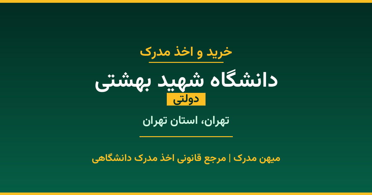 خرید مدرک دولتی از دانشگاه شهید بهشتی در شهر تهران. مدارک معتبر و قابل استعلام در سامانه ایران‌داک. مشاوره رایگان و ثبت درخواست برای مقاطع مختلف تحصیلی.