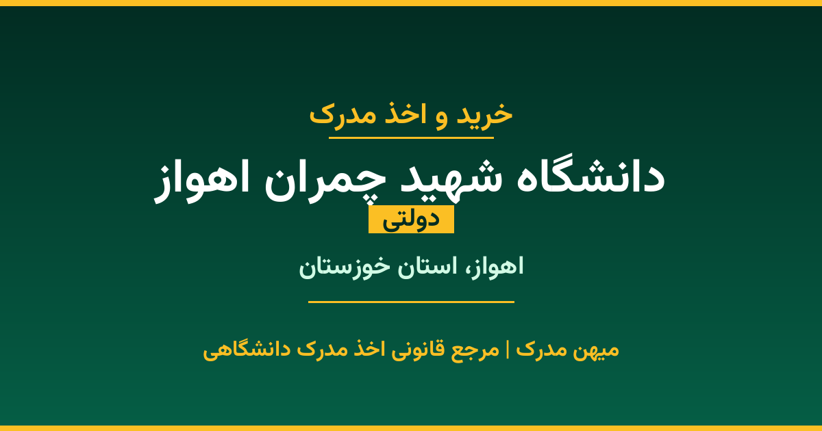 اخذ مدرک تحصیلی از دانشگاه شهید چمران اهواز (دولتی) در اهواز، استان خوزستان. تمامی مقاطع کاردانی، کارشناسی، ارشد و دکتری با استعلام رسمی و تضمین اصالت. ثبت درخواست آنلاین.