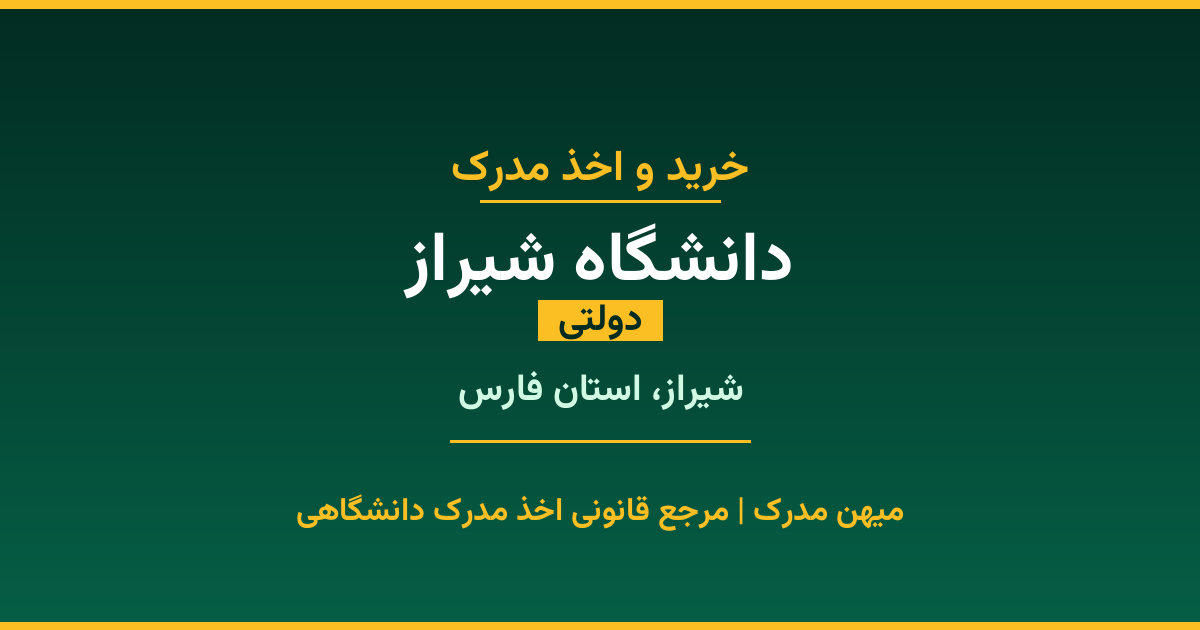 دریافت مدرک تحصیلی از دانشگاه شیراز با قابلیت استعلام رسمی. دانشگاه دولتی در شیراز، استان فارس. پذیرش در تمامی رشته‌ها و مقاطع. همین حالا درخواست دهید.