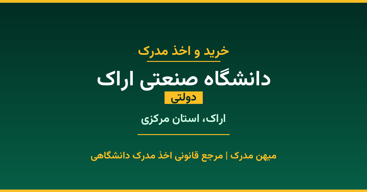 دریافت مدرک تحصیلی از دانشگاه صنعتی اراک با قابلیت استعلام رسمی. دانشگاه دولتی در اراک، استان مرکزی. پذیرش در تمامی رشته‌ها و مقاطع. همین حالا درخواست دهید.