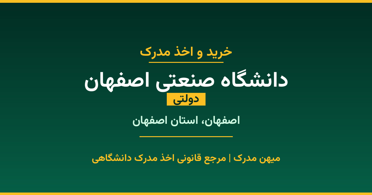 خرید مدرک دولتی از دانشگاه صنعتی اصفهان در شهر اصفهان. مدارک معتبر و قابل استعلام در سامانه ایران‌داک. مشاوره رایگان و ثبت درخواست برای مقاطع مختلف تحصیلی.