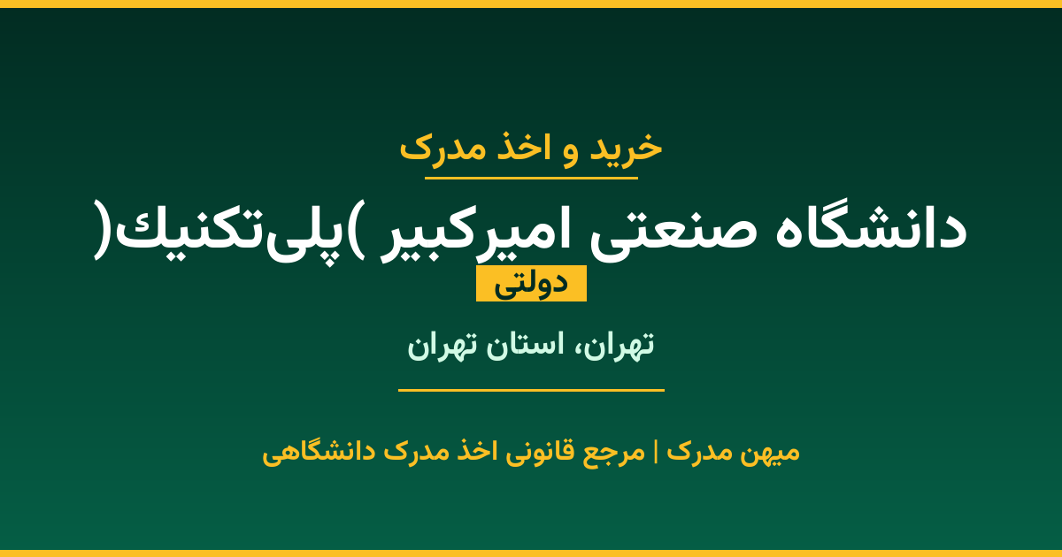 مدرک تحصیلی دانشگاه صنعتی امیرکبیر (پلی‌تکنیک) - دانشگاه دولتی در تهران. اخذ مدرک در مقاطع کاردانی تا دکتری با مهر رسمی و تأیید وزارت علوم. استعلام آنلاین و تضمین اصالت.