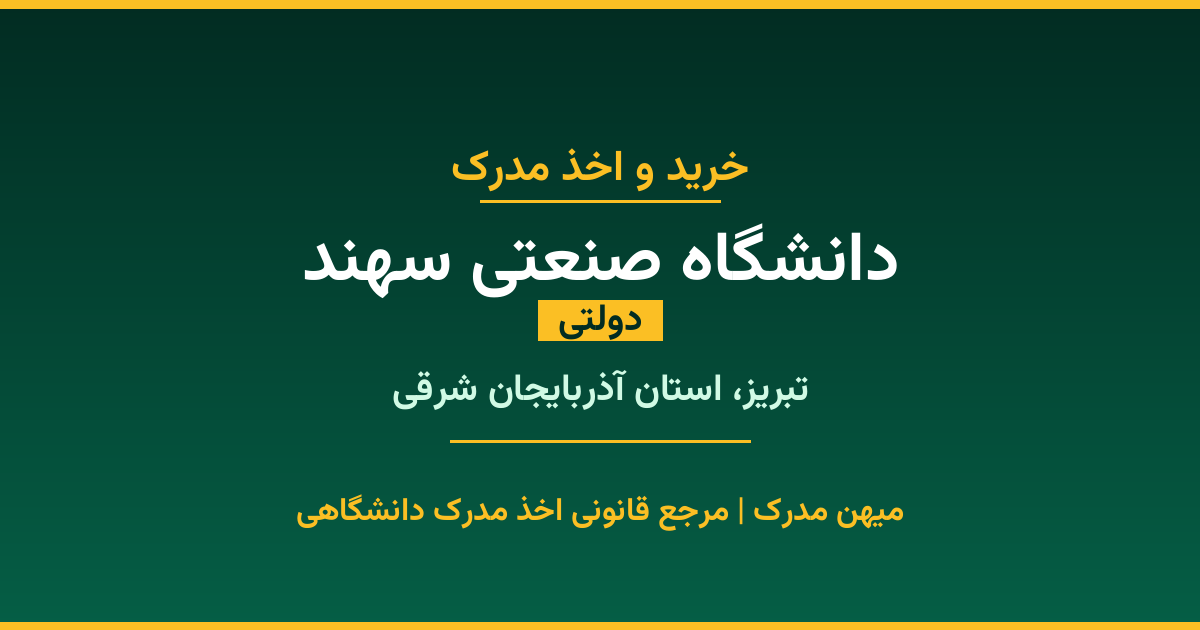 اخذ مدرک از دانشگاه صنعتی سهند در تبریز، استان آذربایجان شرقی. دانشگاه دولتی با 1991 سال سابقه. مدارک قابل استعلام و معتبر برای استخدام و ادامه تحصیل.