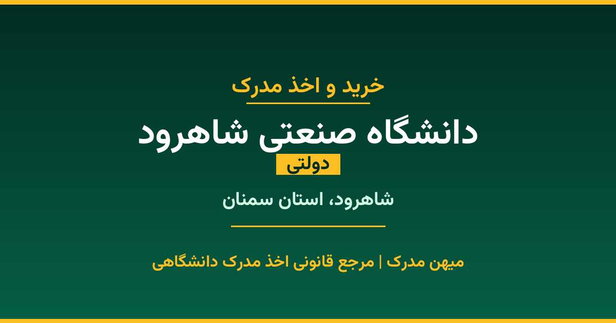 اخذ مدرک از دانشگاه صنعتی شاهرود در شاهرود، استان سمنان. دانشگاه دولتی با 1973 سال سابقه. مدارک قابل استعلام و معتبر برای استخدام و ادامه تحصیل.